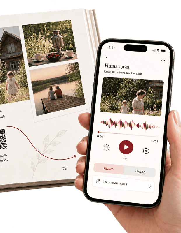 QR-код рядом с телефоном, воспроизводящим оригинальную запись главы «Наша дача»